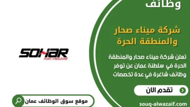 وظائف شركة ميناء صحار والمنطقة الحرة في عمان