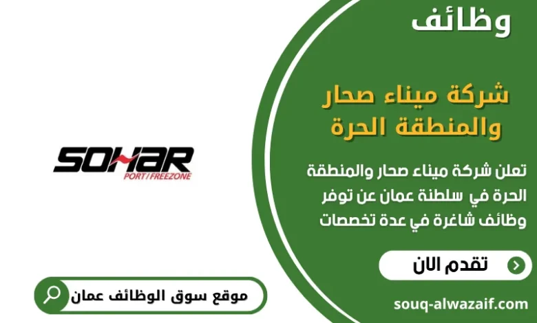 وظائف شركة ميناء صحار والمنطقة الحرة في عمان