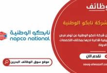 فرص عمل شركة نابكو الوطنية