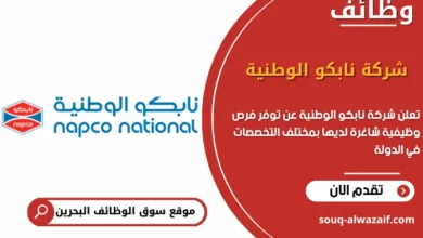 فرص عمل شركة نابكو الوطنية