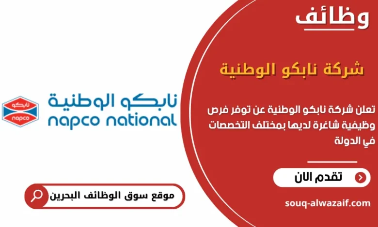 فرص عمل شركة نابكو الوطنية