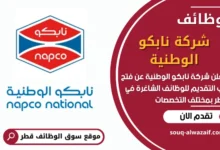فرص عمل مميزة في شركة نابكو الوطنية في قطر