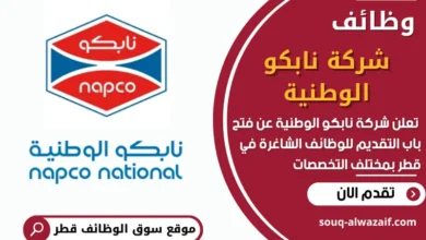 فرص عمل مميزة في شركة نابكو الوطنية في قطر
