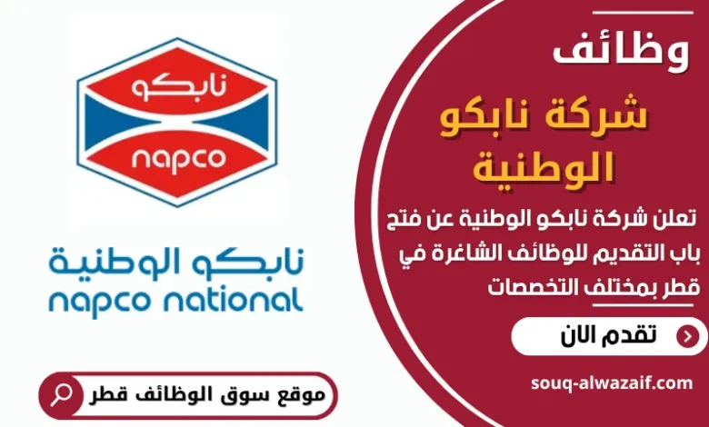 فرص عمل مميزة في شركة نابكو الوطنية في قطر