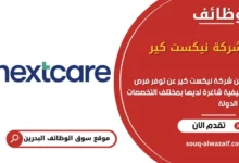 فرص عمل شركة نيكست كير في البحرين