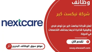 فرص عمل شركة نيكست كير في البحرين