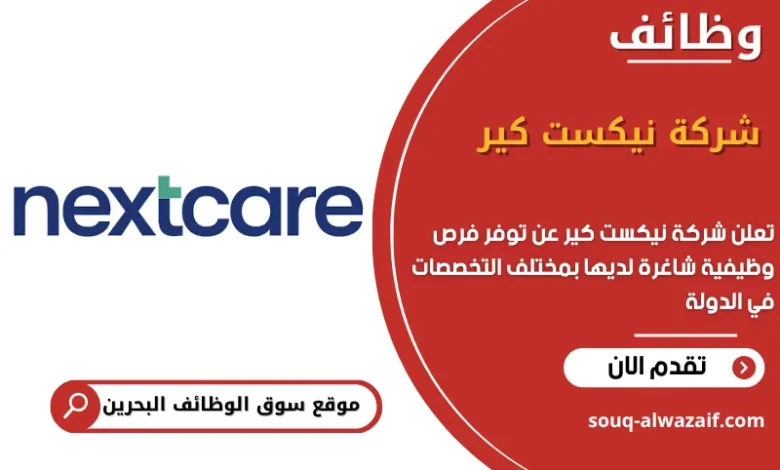 فرص عمل شركة نيكست كير في البحرين