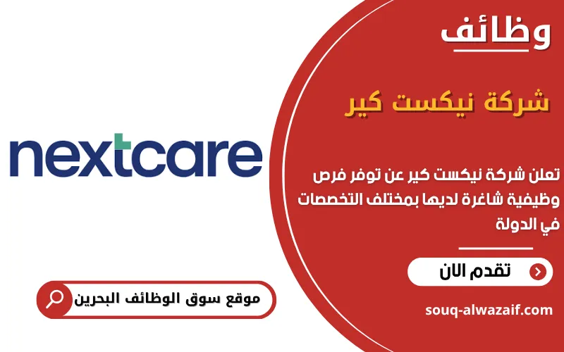 تعلن شركة نيكست كير في البحرين عن وظائف شاغرة