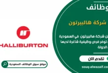 وظائف شركة هالبيرتون في السعودية