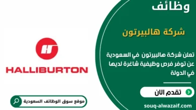 وظائف شركة هالبيرتون في السعودية