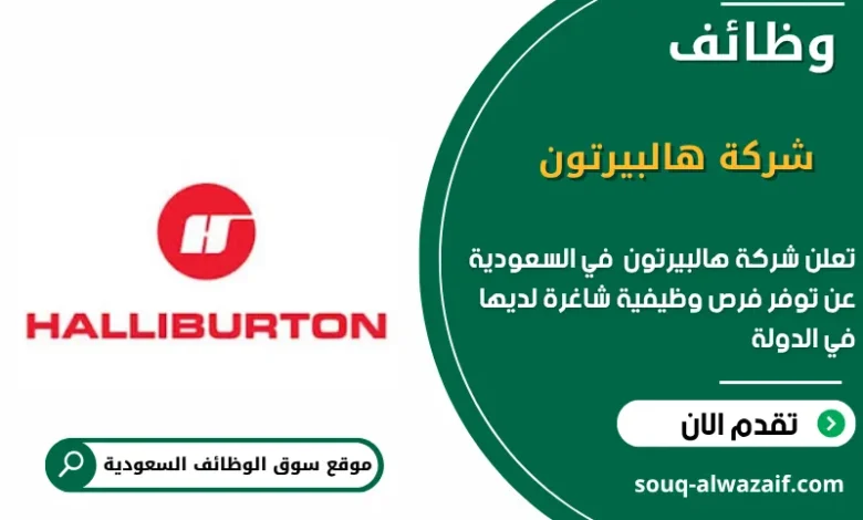 وظائف شركة هالبيرتون في السعودية