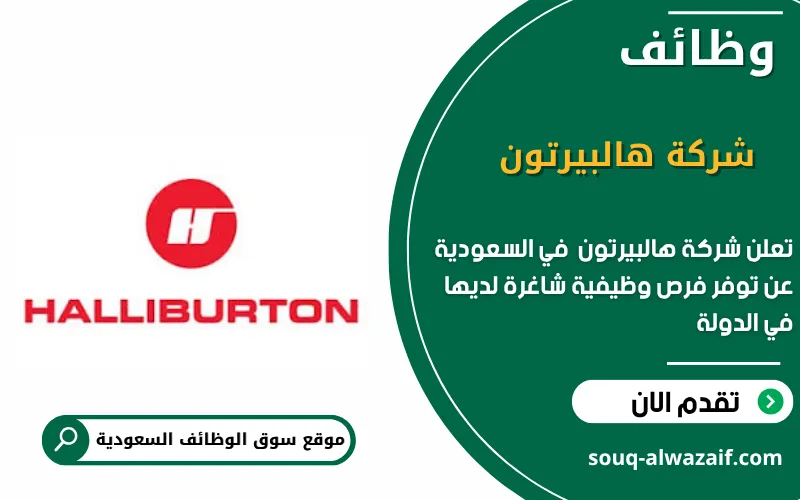 تعلن شركة هالبيرتون عن وظائف شاغرة في السعودية