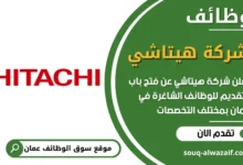 فرص عمل شركة هيتاشي في عمان