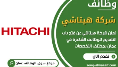فرص عمل شركة هيتاشي في عمان