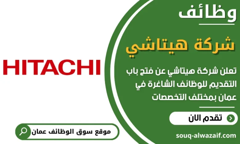 فرص عمل شركة هيتاشي في عمان