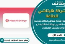 فرص عمل شركة هيتاشي للطاقة