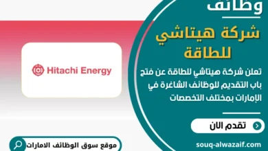 فرص عمل شركة هيتاشي للطاقة