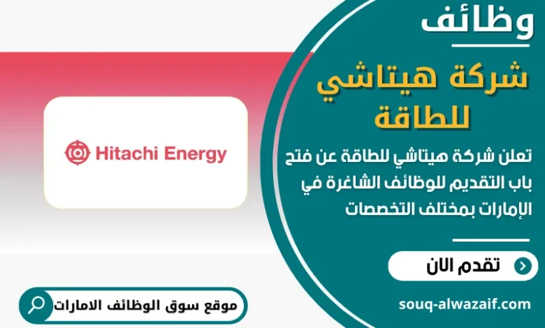 فرص عمل شركة هيتاشي للطاقة