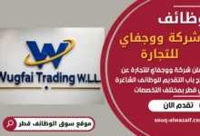 فرص عمل في شركة ووجفاي للتجارة في قطر
