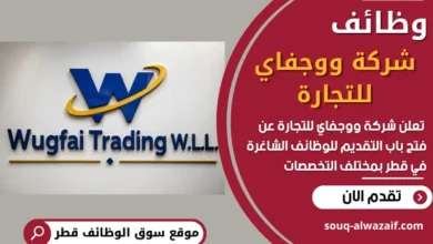 فرص عمل في شركة ووجفاي للتجارة في قطر