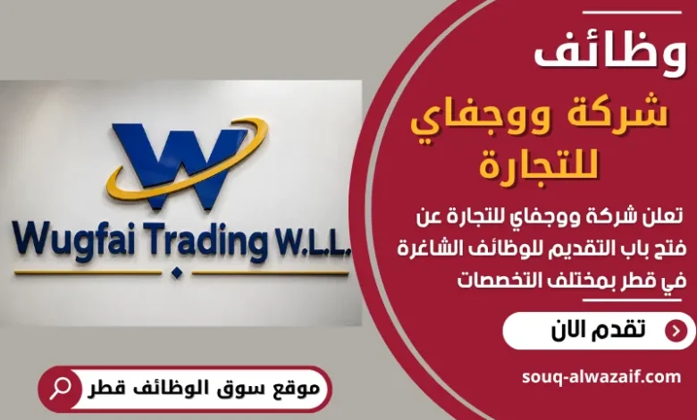 فرص عمل في شركة ووجفاي للتجارة في قطر