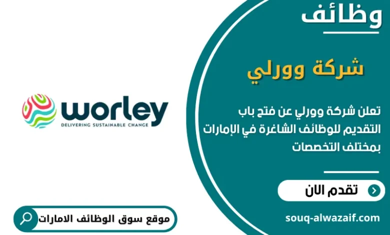 فرص عمل شركة وورلي