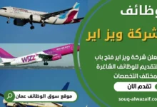 فرص عمل في شركة ويز اير في عمان