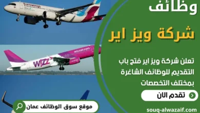 فرص عمل في شركة ويز اير في عمان