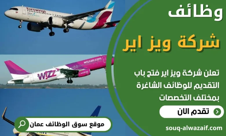 فرص عمل في شركة ويز اير في عمان