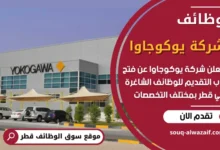 فرص عمل في شركة يوكوجاوا في قطر
