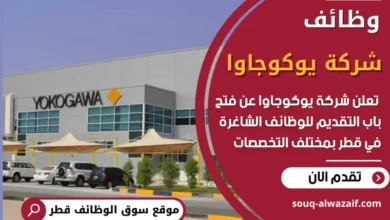 فرص عمل في شركة يوكوجاوا في قطر
