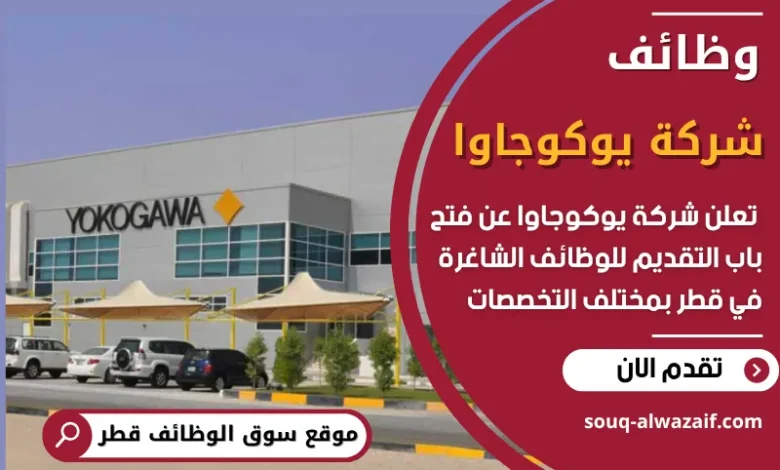 فرص عمل في شركة يوكوجاوا في قطر