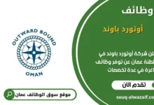 وظائف شركةأوتورد باوند في عمان