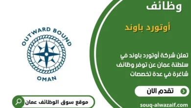 وظائف شركةأوتورد باوند في عمان