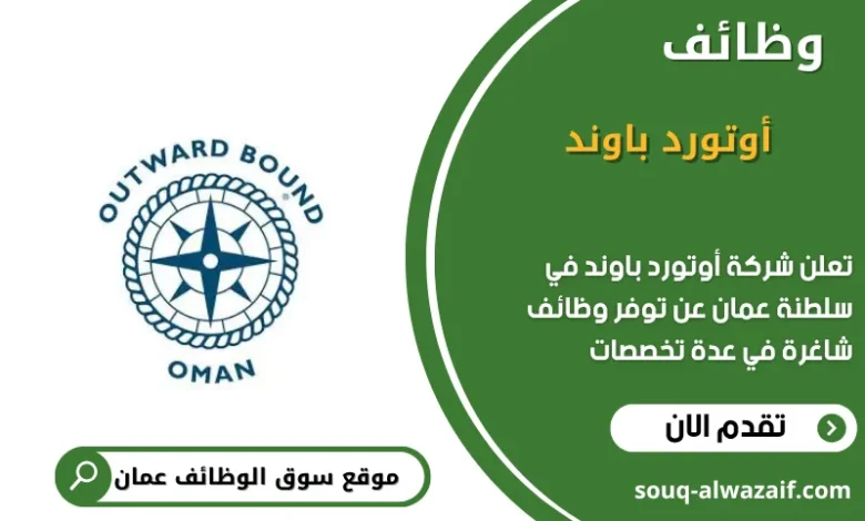 وظائف شركةأوتورد باوند في عمان