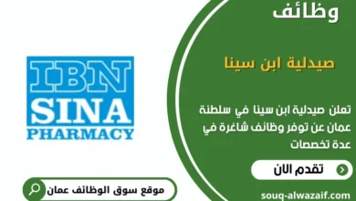 وظائف صيدلية ابن سينا في عمان