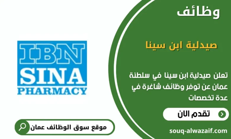 وظائف صيدلية ابن سينا في عمان