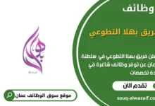 وظائف فريق بهلا التطوعي في عمان