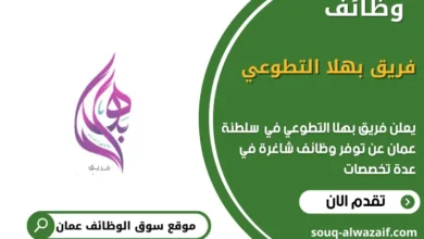 وظائف فريق بهلا التطوعي في عمان