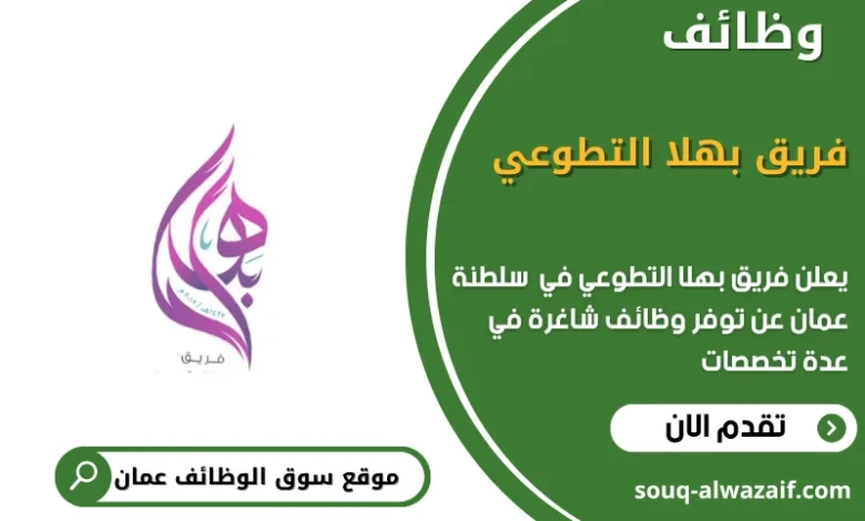 وظائف فريق بهلا التطوعي في عمان