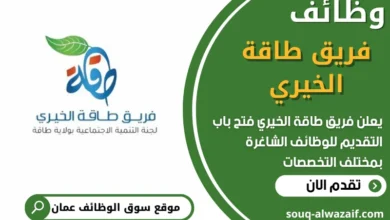 فرص عمل في فريق طاقة الخيري في عمان