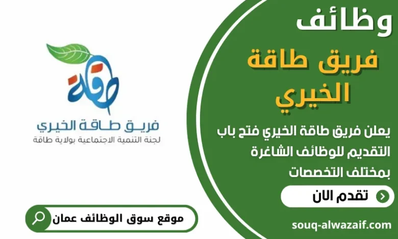 فرص عمل في فريق طاقة الخيري في عمان