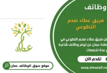 وظائف يق عطاء صحم التطوعي في عمان