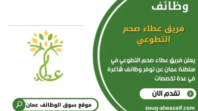 وظائف يق عطاء صحم التطوعي في عمان