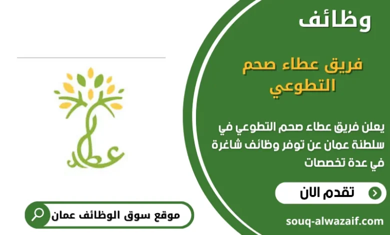 وظائف يق عطاء صحم التطوعي في عمان