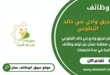 وظائف فريق وادي بني خالد التطوعي في عمان