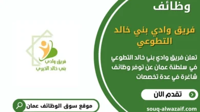 وظائف فريق وادي بني خالد التطوعي في عمان