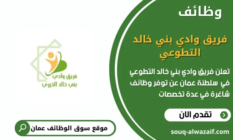 وظائف فريق وادي بني خالد التطوعي في عمان
