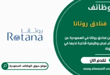 فرص عمل فنادق روتانا في السعودية