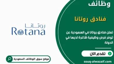 فرص عمل فنادق روتانا في السعودية